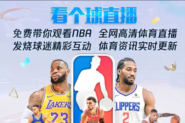 飞球直播，年度最强直播看球软件，畅看海量超清主播直播和原声赛事-六音