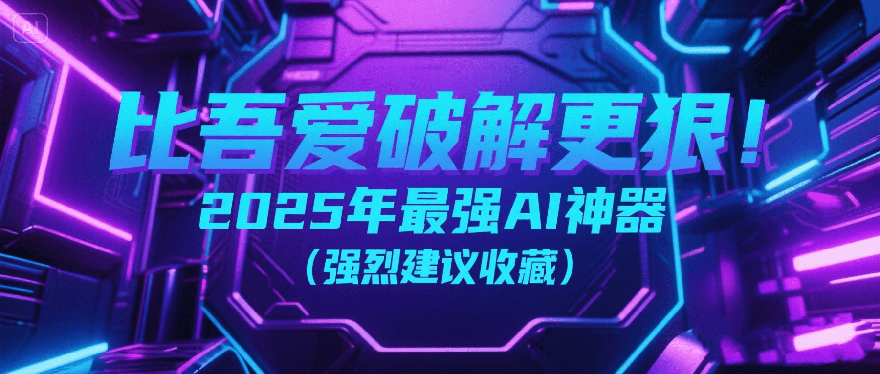 比吾爱破解更狠！2025年最强AI神器（建议收藏）-六音