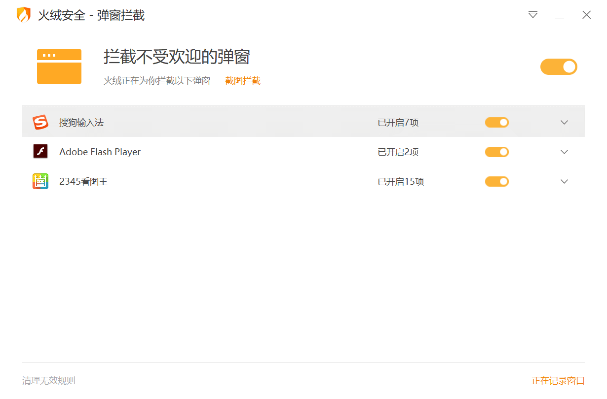 图片[1]-火绒弹窗拦截 v5.0.1.1 单文件版-六音