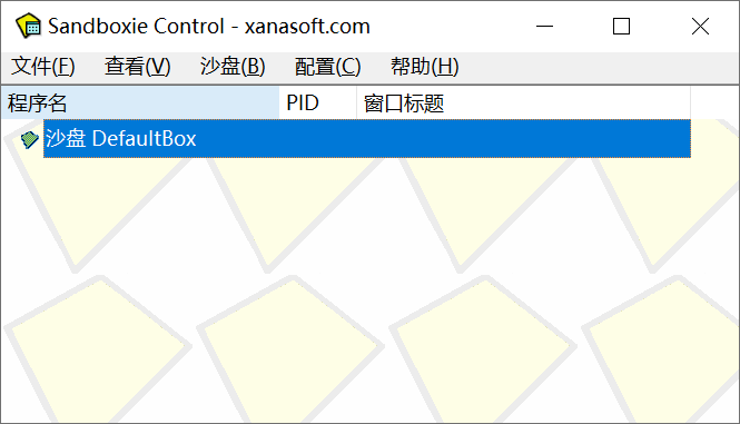 沙盘Sandboxie 沙盘Sandboxie