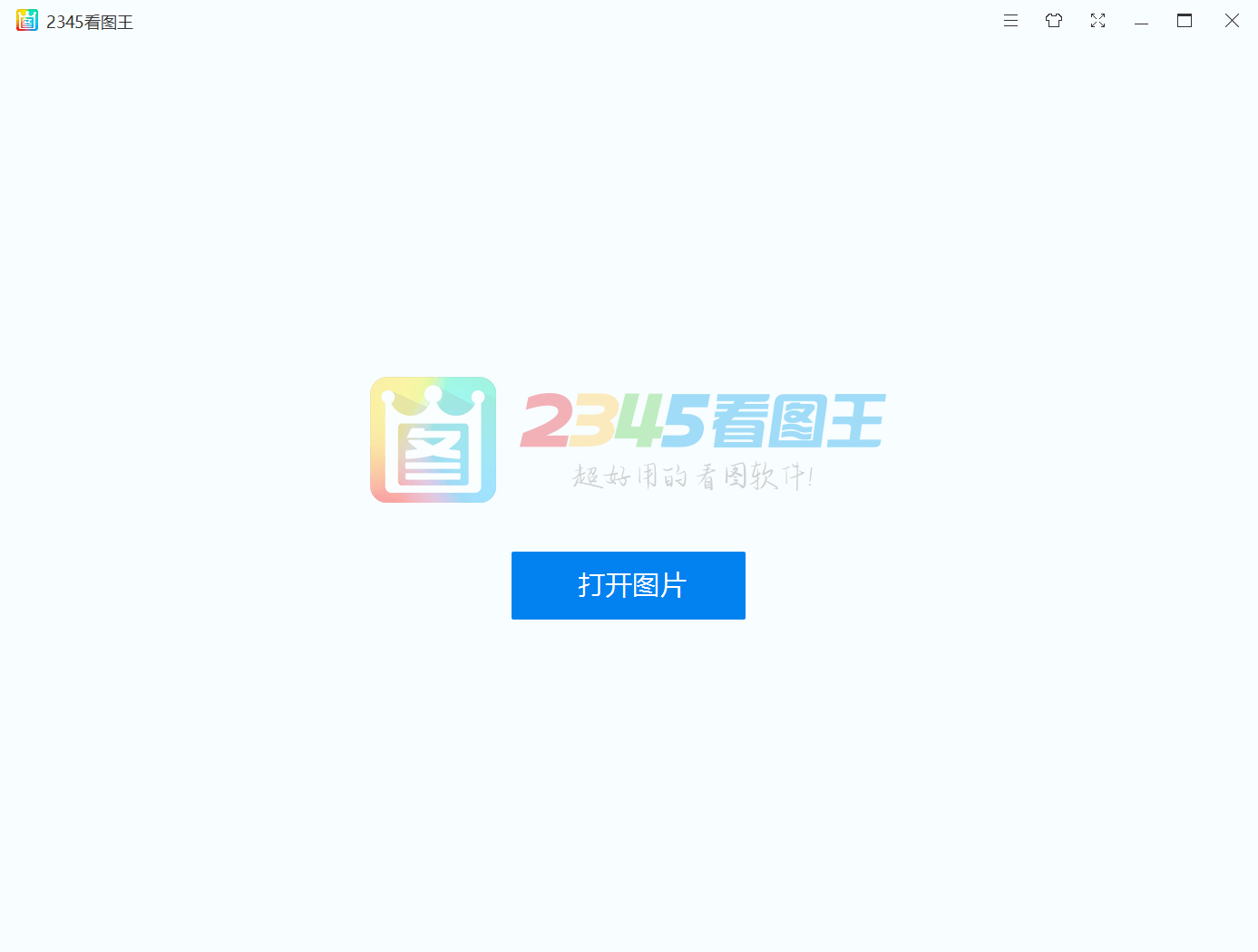 图片[1]-2345看图王 v11.3.0.10162 x64 去广告绿色版-六音
