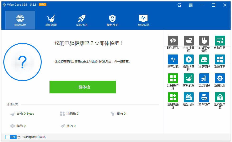 WiseCare365 Pro 优化清理工具