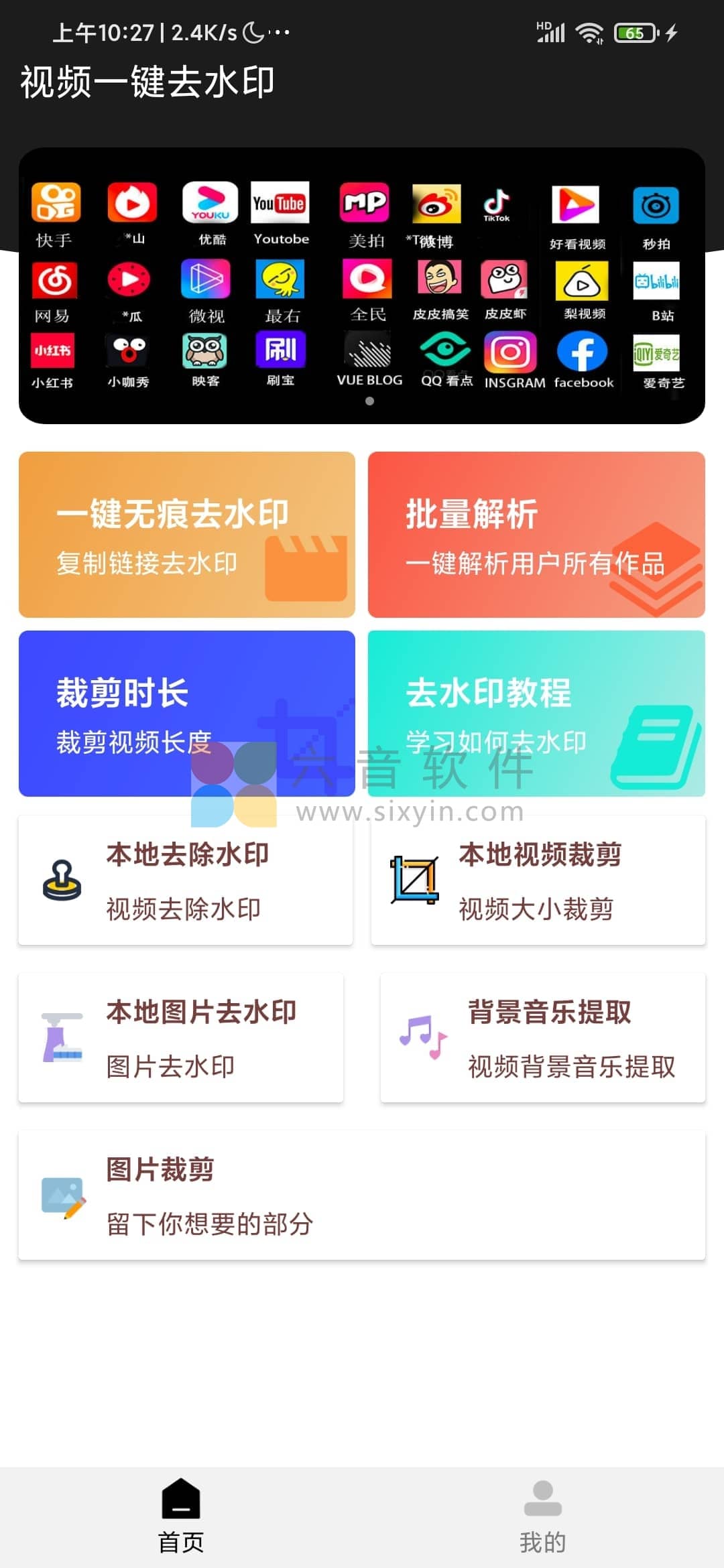图片[1]-Android 视频一键去水印 v3.1.4 正式版-六音