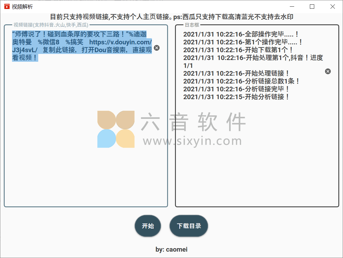 图片[1]-视频去水印PC版 2021.1.9-六音