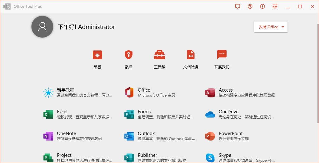 officetoolsplus,office小助手,office365部署工具,office2019下载工具,office下载安装,office部署工具,微软office下载工具,office专业增强版安装部署工具,office下载安装激活工具