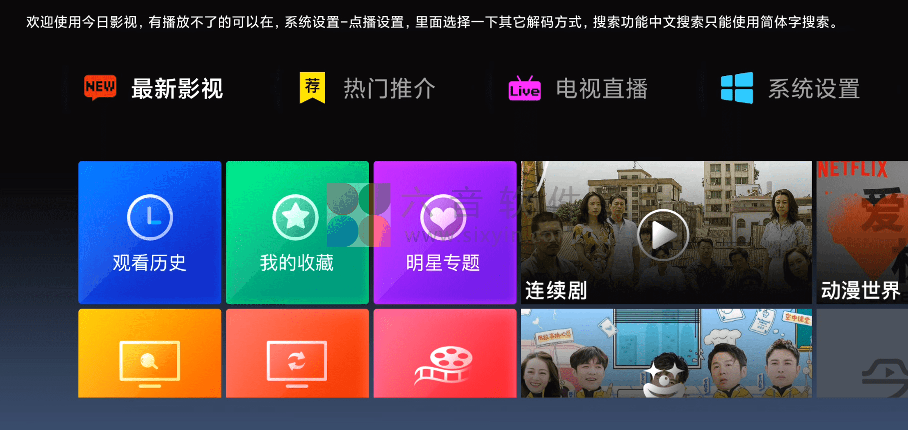 图片[1]-Android 今日影视(TV盒子) v4.5.5正式版-六音