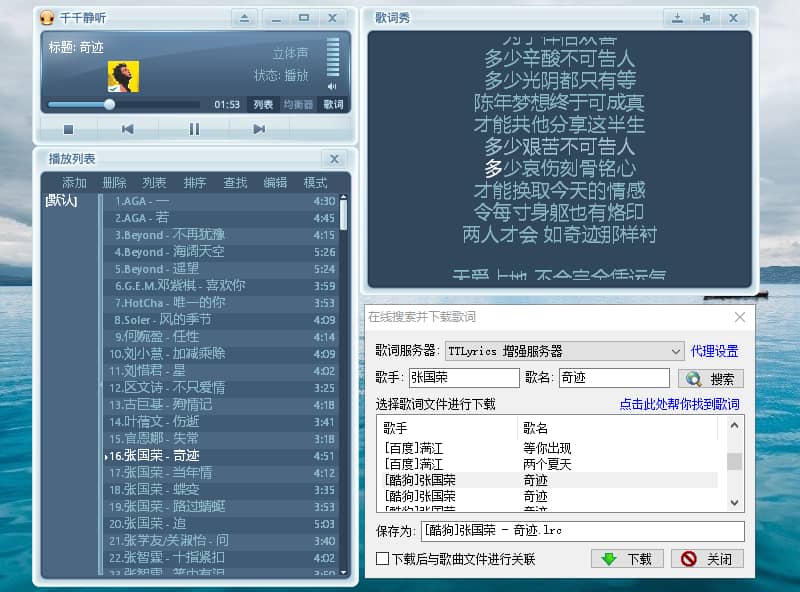 千千静听 v5.7.9 更新歌词接口服务经典本地版