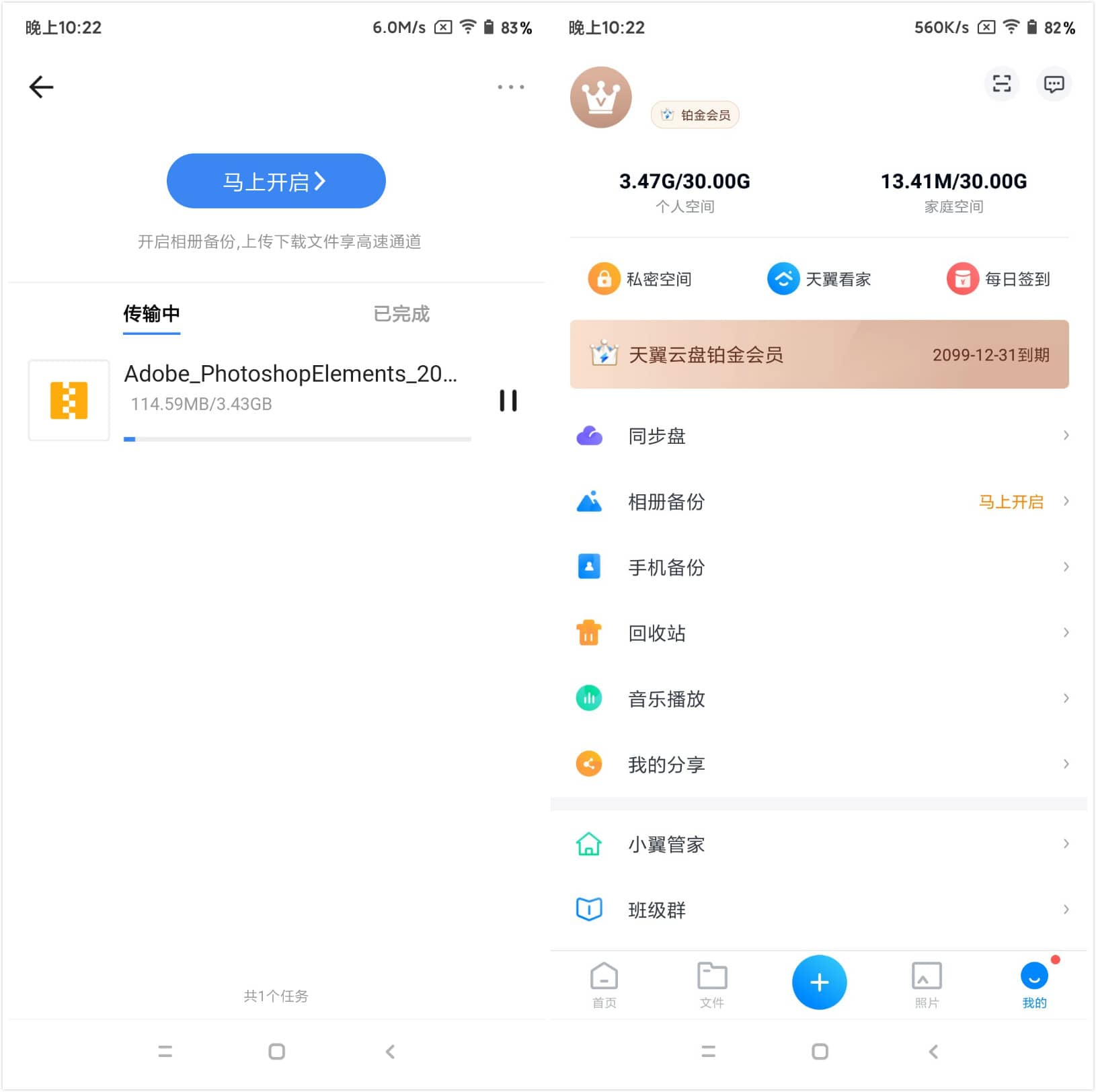 Android 天翼云盘 v8.9.6 铂金会员破解版-QQ前线乐园