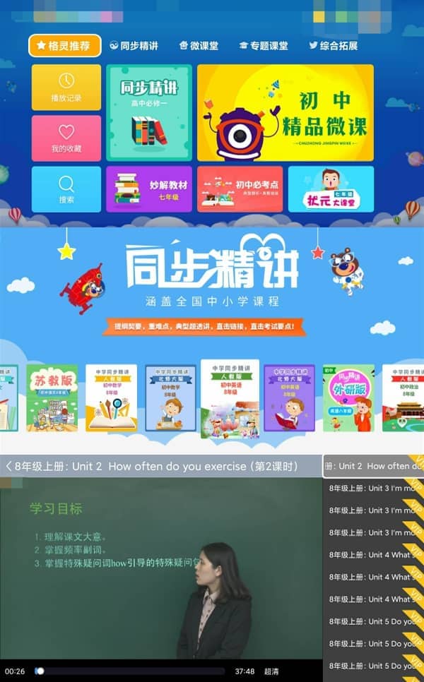 图片[1]-Android 中学名师课堂（TV盒子）v2.3 特别版-六音