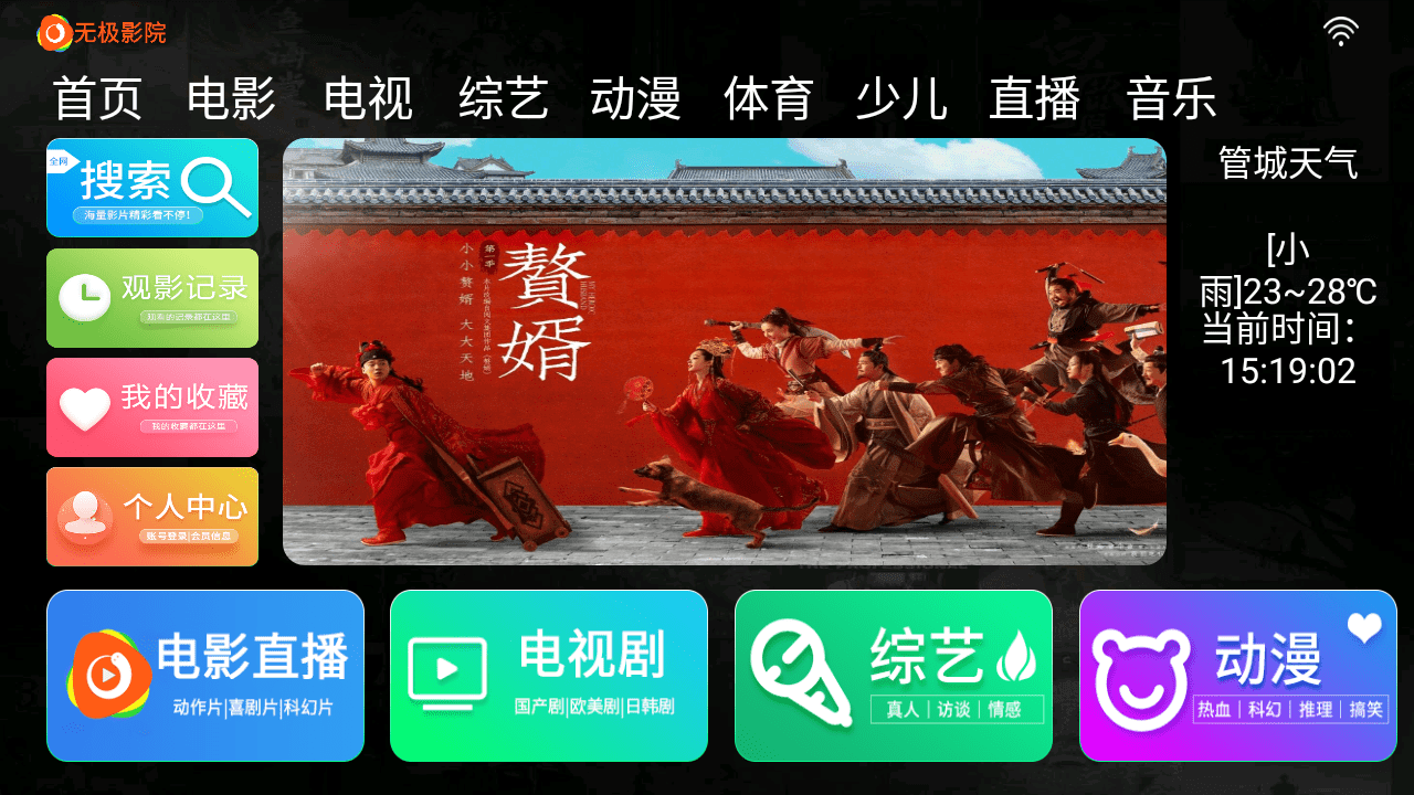 图片[1]-Android 无极影院（TV盒子） v3.0 特别版-六音