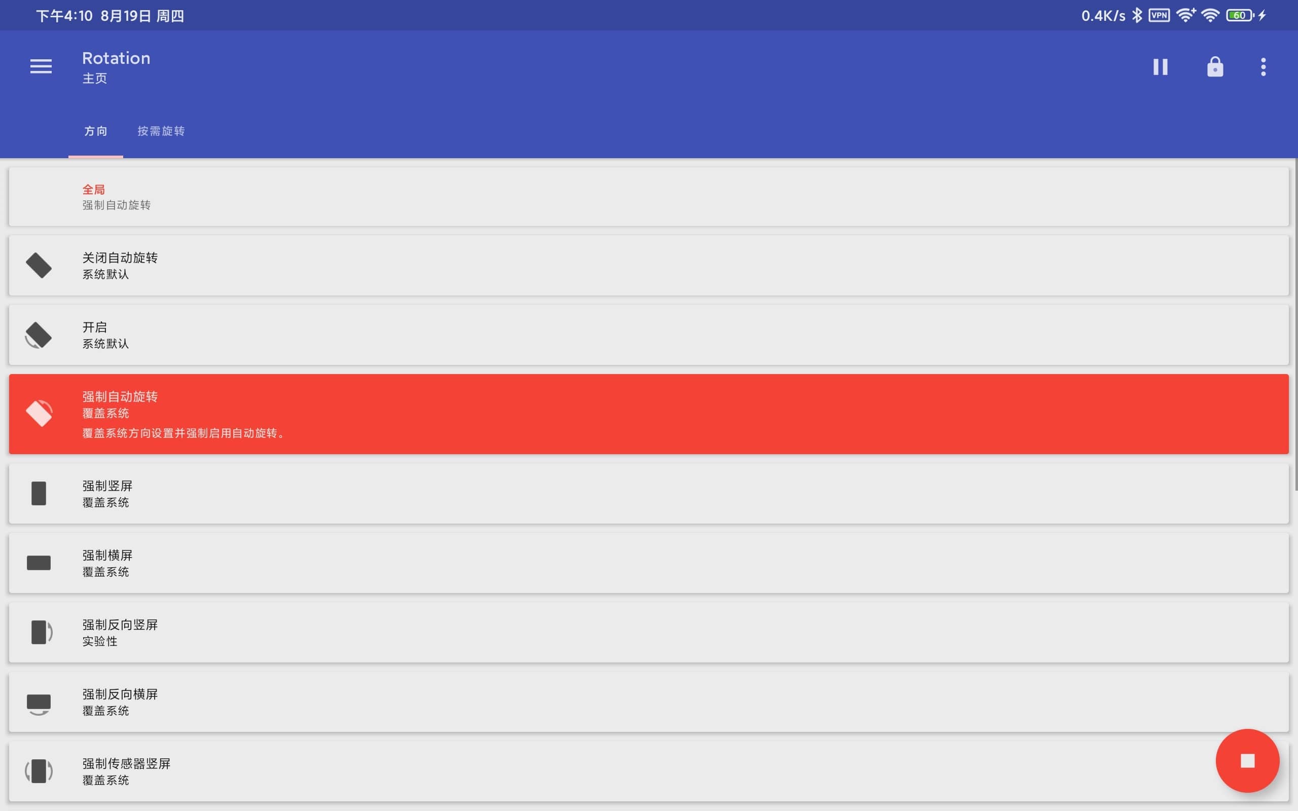 图片[1]-Android Rotation Pro(超强自定义屏幕方向应用) v28.3.2 专业解锁版-六音