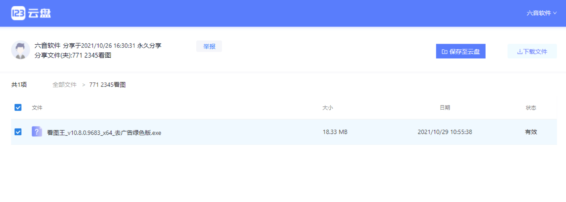 图片[2]-网盘界泥石流！123云盘号称将免费高速进行到底 ！-六音