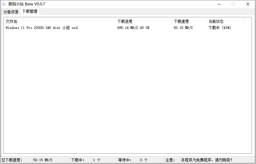 图片[2]-数码小站 Beta_v0.0.8 百度网盘不限速下载工具-六音