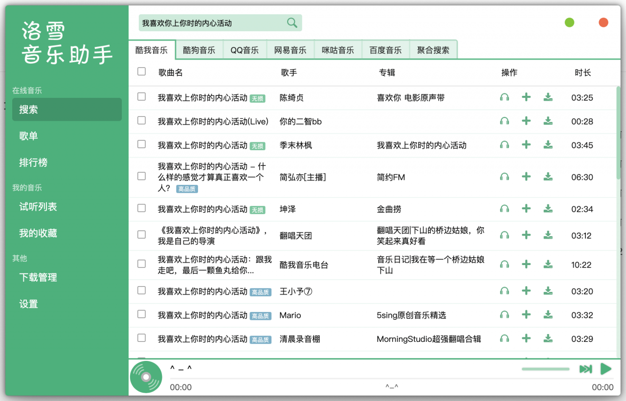 图片[1]-洛雪音乐助手 v2.9.0 正式版-六音