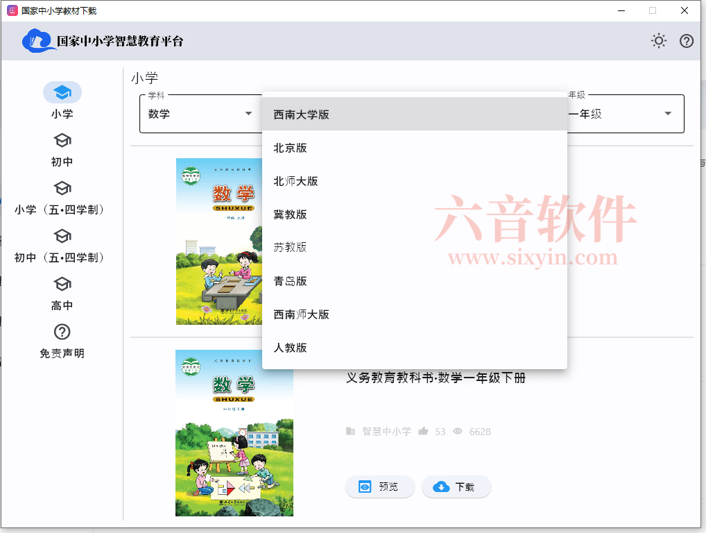 图片[1]-中小学电子教材下载  v1.0.2  单文件版-六音