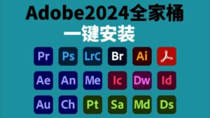 新Adobe全家桶2024Win与mac（CS6-2024）-六音