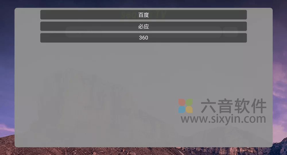 图片[2]-Android 搜索TV v1.2.4 正式版-六音