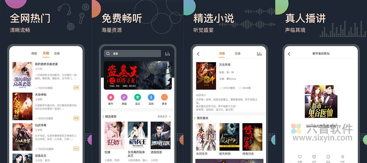 图片[1]-Android 免费听书王 v1.9.1  解锁高级版-六音