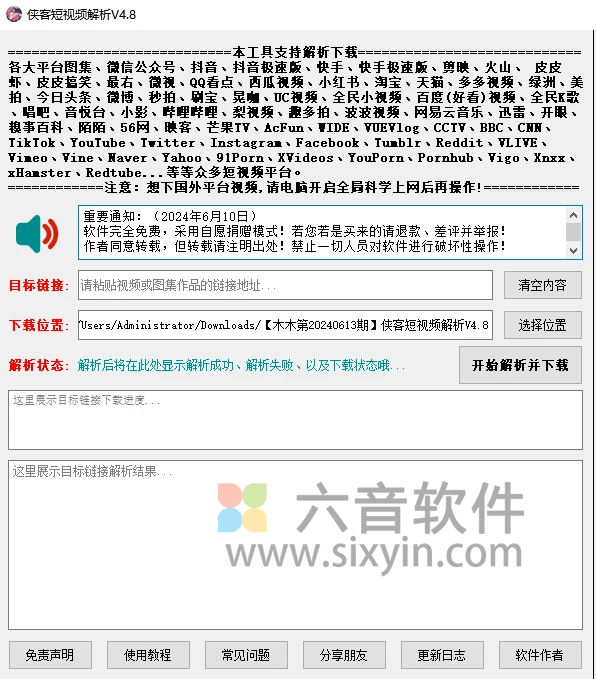 图片[1]-侠客短视频解析神器 v4.8 pc版-六音