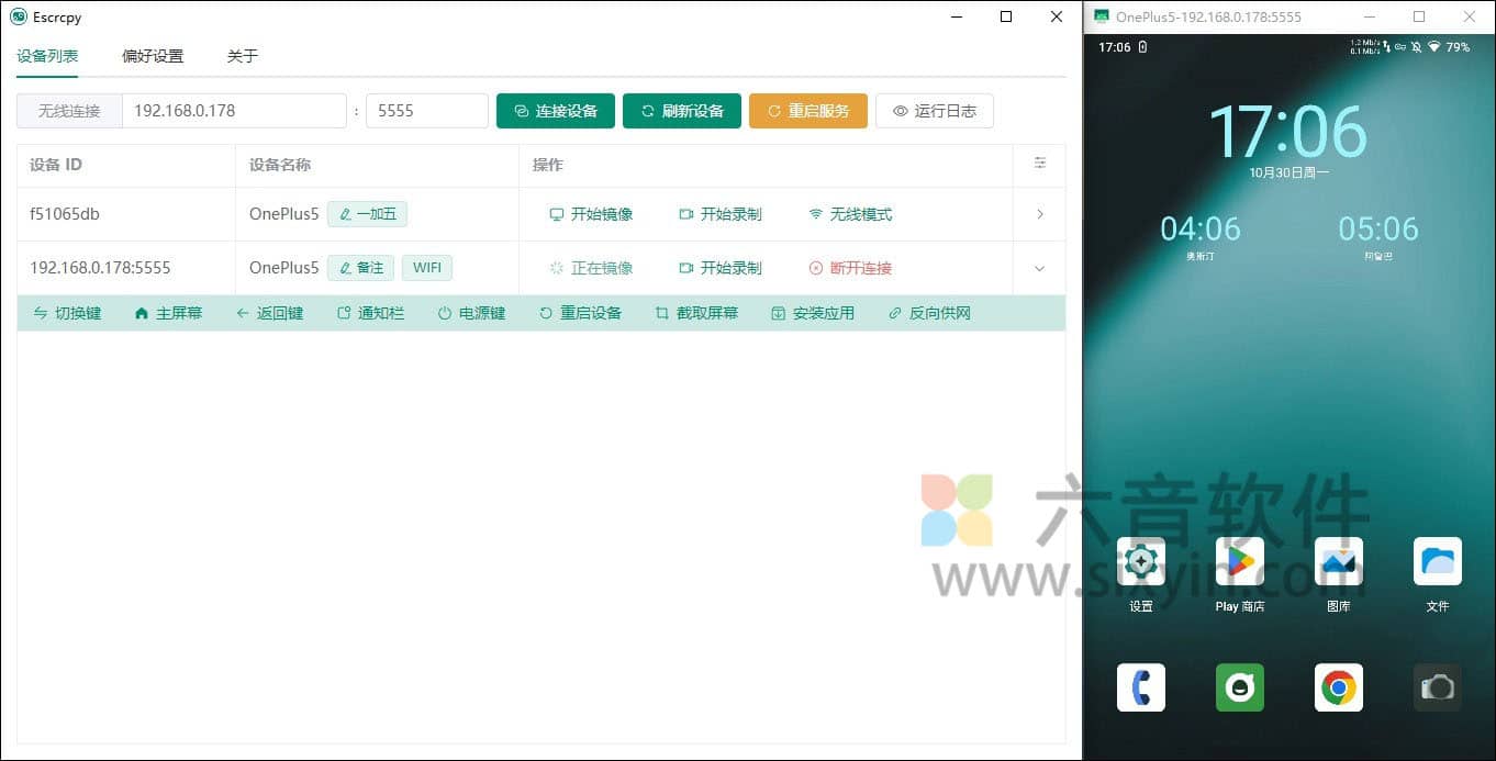 图片[2]-Escrcpy 手机投屏  v1.27.1 便携版-六音