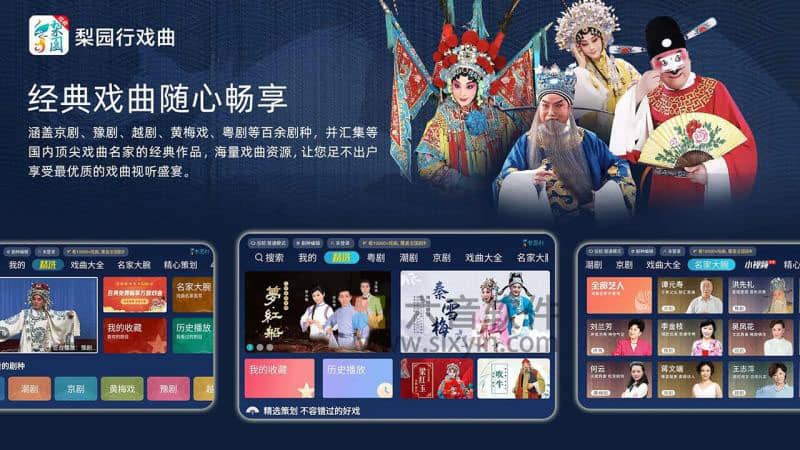 图片[1]-Android 梨园行戏曲TV v5.7.4.0 解锁会员版 / v3.1.3 高级版-六音